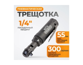 Пневматическая трещотка WIEDERKRAFT WDK-21215