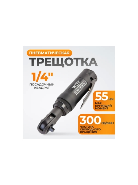 Пневматическая трещотка WIEDERKRAFT WDK-21215