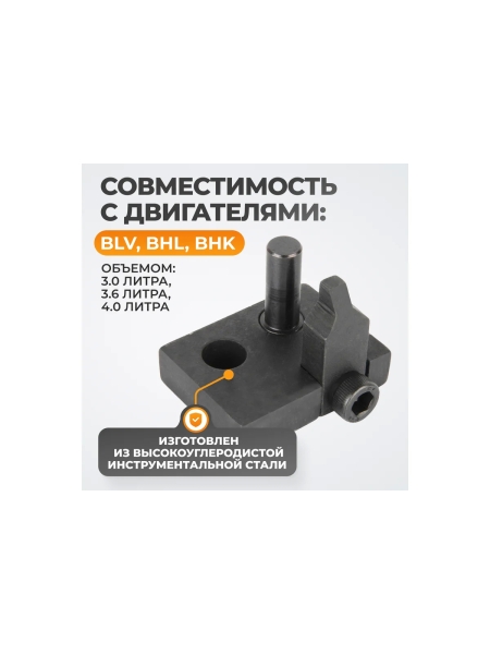 Инструмент для фиксации ТНВД WIEDERKRAFT VAG T10332, WDK-214107