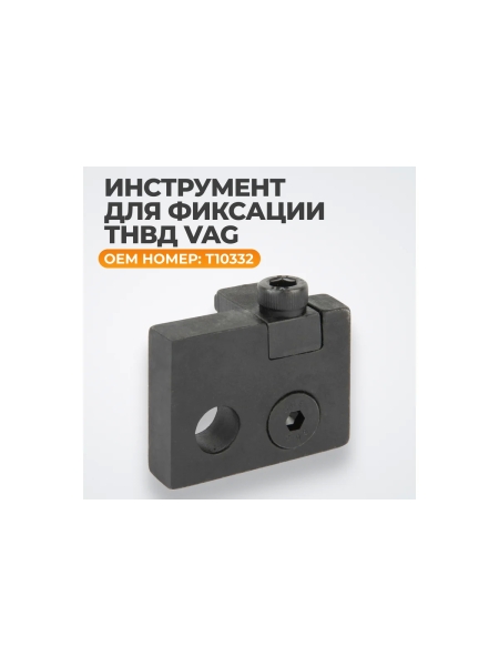 Инструмент для фиксации ТНВД WIEDERKRAFT VAG T10332, WDK-214107