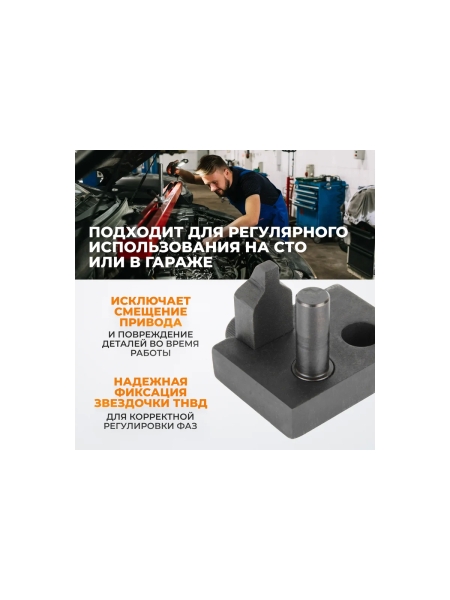 Инструмент для фиксации ТНВД WIEDERKRAFT VAG T10332, WDK-214107