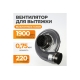 Вентилятор для вытяжки выхлопных газов WIEDERKRAFT 1900 м3/час, 0,75 кВт, 220В WDK-87619