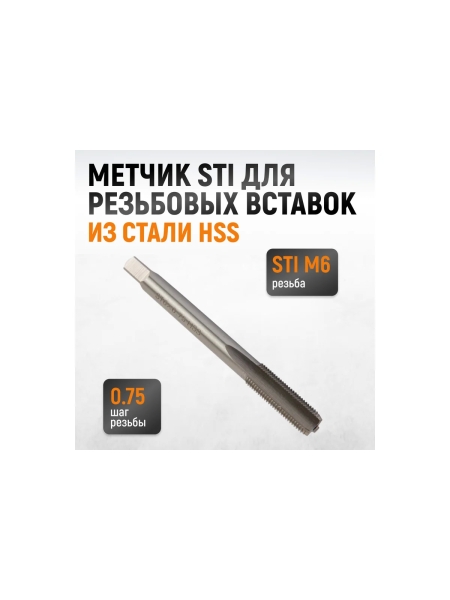 Метчик WIEDERKRAFT для резьбовых вставок STI M6x0.75, HSS WDK-STI0675