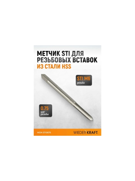 Метчик WIEDERKRAFT для резьбовых вставок STI M6x0.75, HSS WDK-STI0675