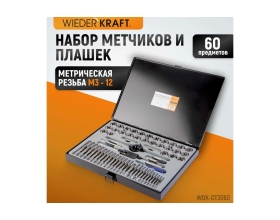 Набор метчиков и плашек WIEDERKRAFT М3-12 и 4-40 - 1/8NPT27, 60 предметов WDK-DT3060