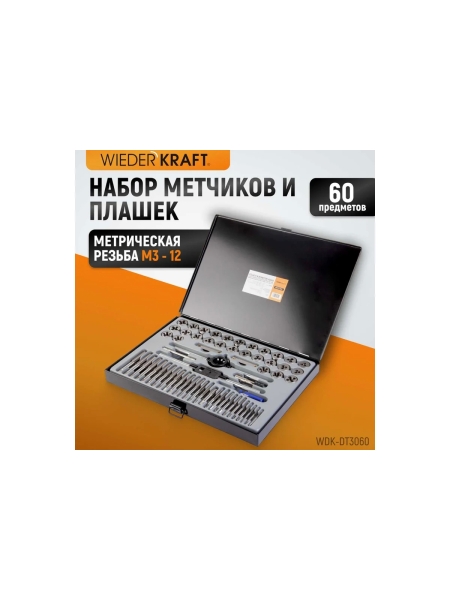 Набор метчиков и плашек WIEDERKRAFT М3-12 и 4-40 - 1/8NPT27, 60 предметов WDK-DT3060