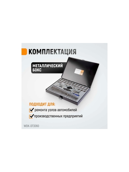 Набор метчиков и плашек WIEDERKRAFT М3-12 и 4-40 - 1/8NPT27, 60 предметов WDK-DT3060