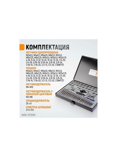 Набор метчиков и плашек WIEDERKRAFT М3-12 и 4-40 - 1/8NPT27, 60 предметов WDK-DT3060