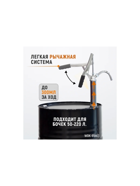 Ручной насос WIEDERKRAFT для бочек 113-207 литров WDK-65463