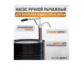 Ручной насос WIEDERKRAFT для бочек 113-207 литров WDK-65463