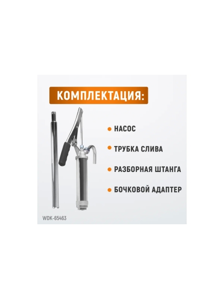 Ручной насос WIEDERKRAFT для бочек 113-207 литров WDK-65463