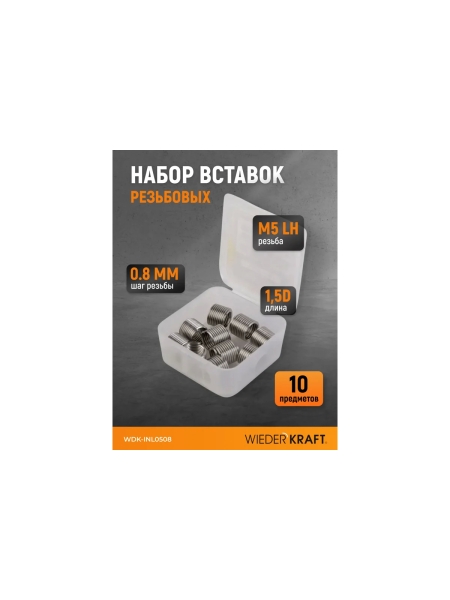 Набор вставок резьбовых WIEDERKRAFT для левой резьбы M5x0.8, 1,5d, 10 предметов WDK-INL0508
