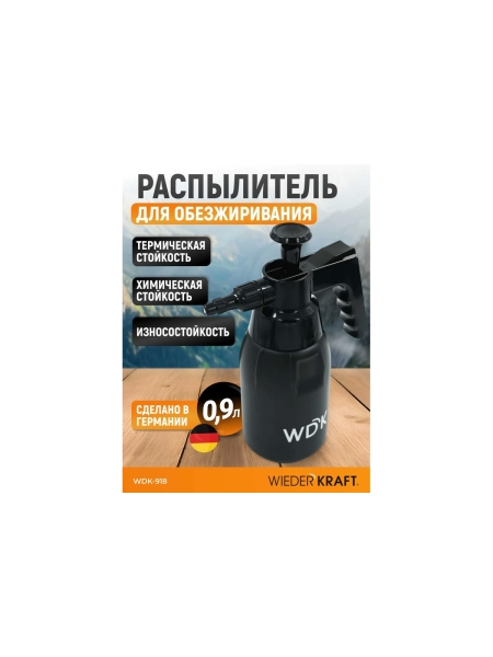 Распылитель насосного действия для обезжиривателей WIEDERKRAFT 1 л, черный WDK-918