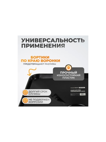 Воронка для слива трансмиссионного масла АКПП WIEDERKRAFT WDK-65239