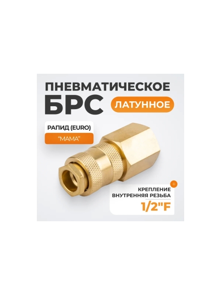 Быстроразъемное соединение пневматическое WIEDERKRAFT с внутренней резьбой 1/2 BSPT, латунь WDK-40SFB
