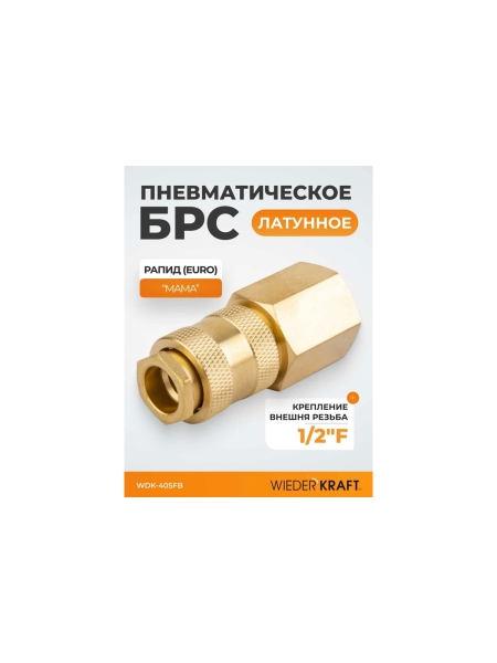 Быстроразъемное соединение пневматическое WIEDERKRAFT с внутренней резьбой 1/2 BSPT, латунь WDK-40SFB