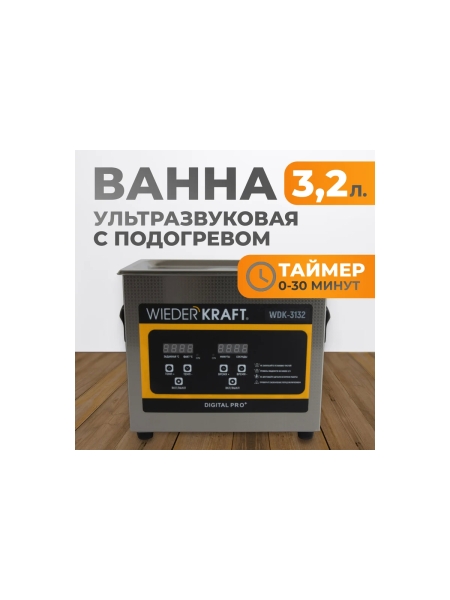 Ультразвуковая мойка с подогревом WIEDERKRAFT 3,2 литра WDK-3132