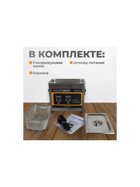 Ультразвуковая мойка с подогревом WIEDERKRAFT 3,2 литра WDK-3132