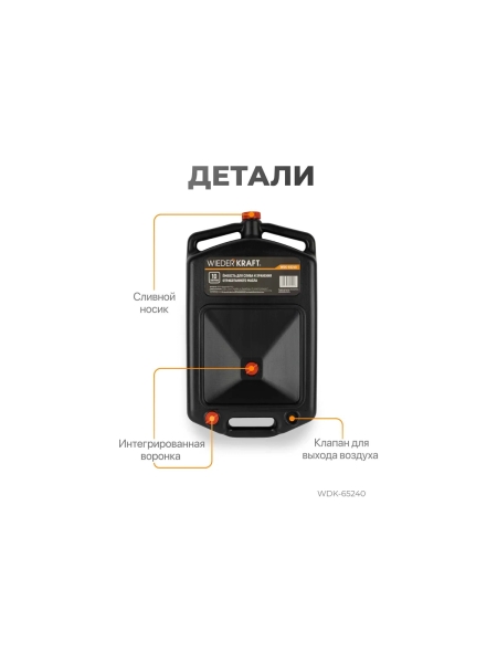 Емкость для слива и хранения отработанного масла и антифриза WIEDERKRAFT 10 л WDK-65240