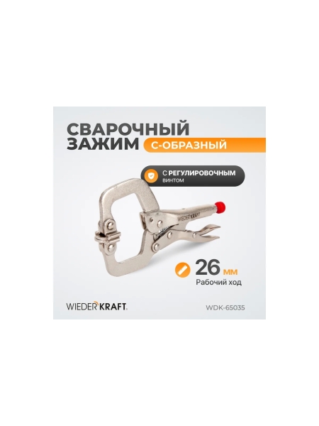 Зажим WIEDERKRAFT С-образный WDK-65035