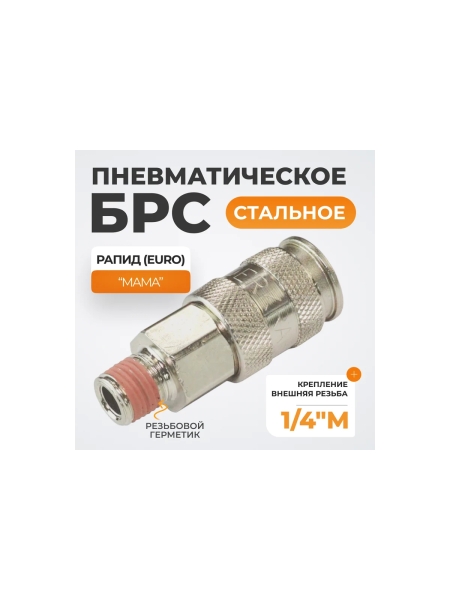 Соединение пневматическое быстроразъёмное 1/4"M WIEDERKRAFT WDK-820SMA