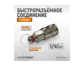 Соединение пневматическое быстроразъёмное 1/4"M WIEDERKRAFT WDK-820SMA