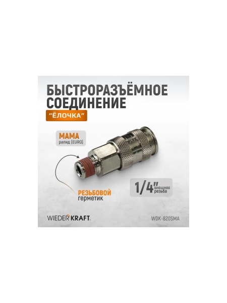 Соединение пневматическое быстроразъёмное 1/4"M WIEDERKRAFT WDK-820SMA