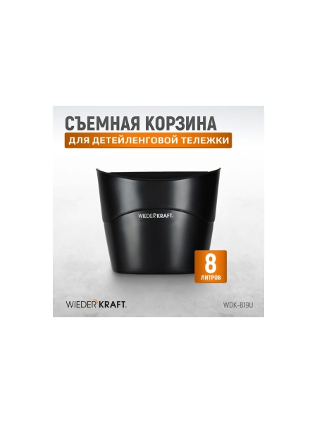 Съемная корзина для детейленговой тележки WIEDERKRAFT WDK-819U