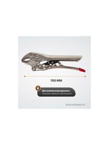 Автоматический зажим WIEDERKRAFT закругленный WDK-65102AUTO