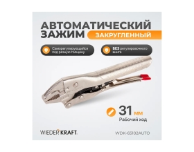 Автоматический зажим WIEDERKRAFT закругленный WDK-65102AUTO