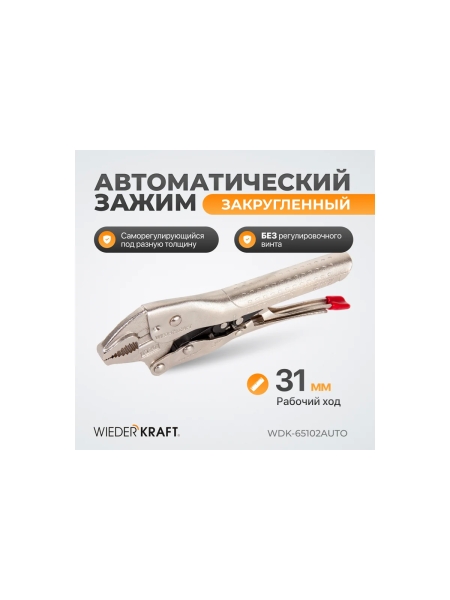 Автоматический зажим WIEDERKRAFT закругленный WDK-65102AUTO