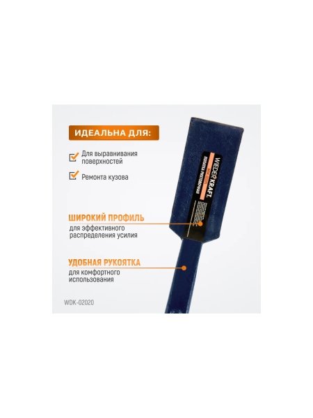 Лопатка рихтовочная широкая  WIEDERKRAFT WDK-02020