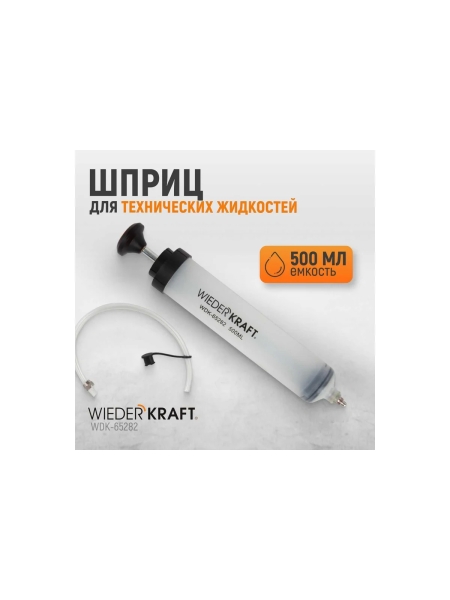 Шприц для технических жидкостей WIEDERKRAFT 500 мл WDK-65282
