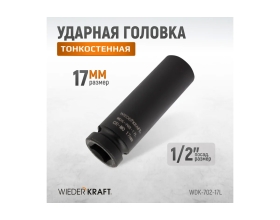 Головка ударная глубокая тонкостенная 6-гранная (17 мм; 1/2") WIEDERKRAFT WDK-702-17L