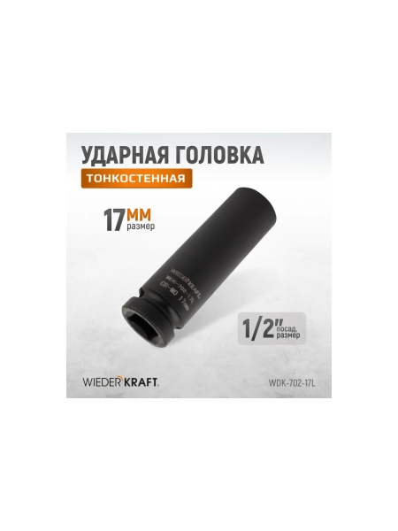 Головка ударная глубокая тонкостенная 6-гранная (17 мм; 1/2") WIEDERKRAFT WDK-702-17L