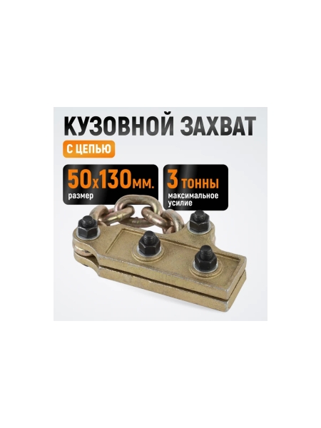 Кузовной захват с цепью WIEDERKRAFT WDK-0207