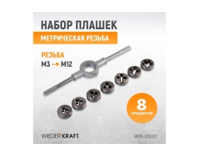 Набор плашек WIEDERKRAFT М3 - 12, 8 предметов, метрическая резьба WDK-DS0312