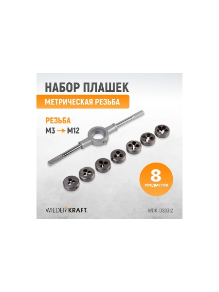 Набор плашек WIEDERKRAFT М3 - 12, 8 предметов, метрическая резьба WDK-DS0312