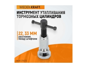 Инструмент утапливания тормозных цилиндров WIEDERKRAFT WDK-214373