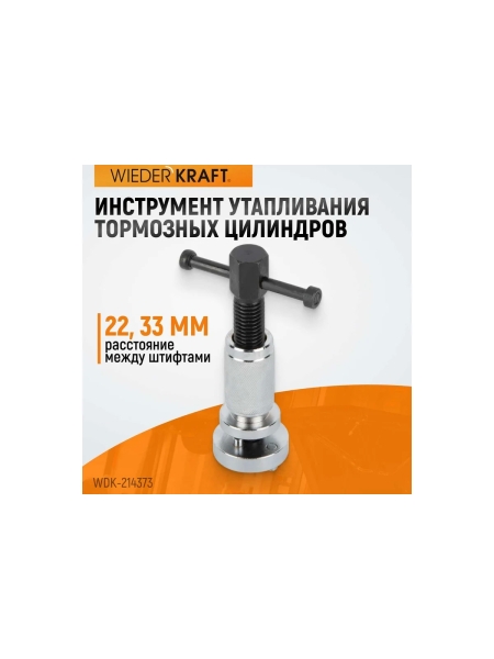 Инструмент утапливания тормозных цилиндров WIEDERKRAFT WDK-214373