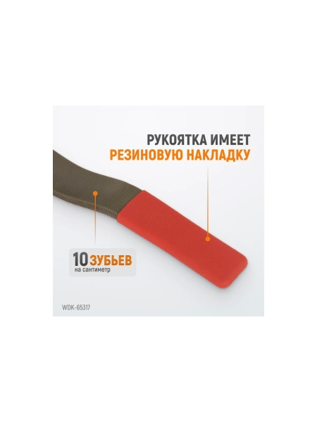 Кузовной напильник WIEDERKRAFT WDK-65317