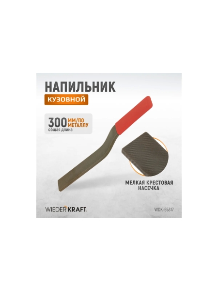 Кузовной напильник WIEDERKRAFT WDK-65317