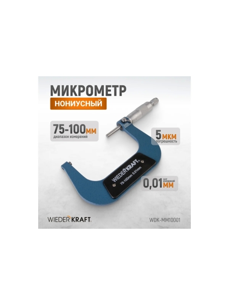 Микрометр WIEDERKRAFT нониусный, 75-100 мм, 0.01 мм WDK-MM10001