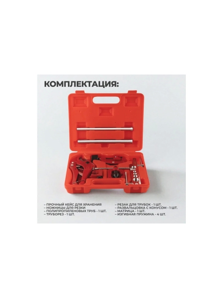 Набор для развальцовки, завальцовки и гибки труб кондиционера 9 предметов WIEDERKRAFT WDK-214328