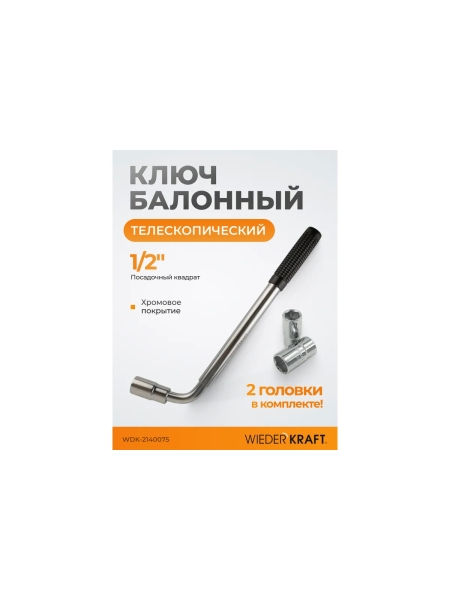 Ключ баллонный телескопический со сменными головками WIEDERKRAFT 17х19 и 21х23 мм WDK-2140075