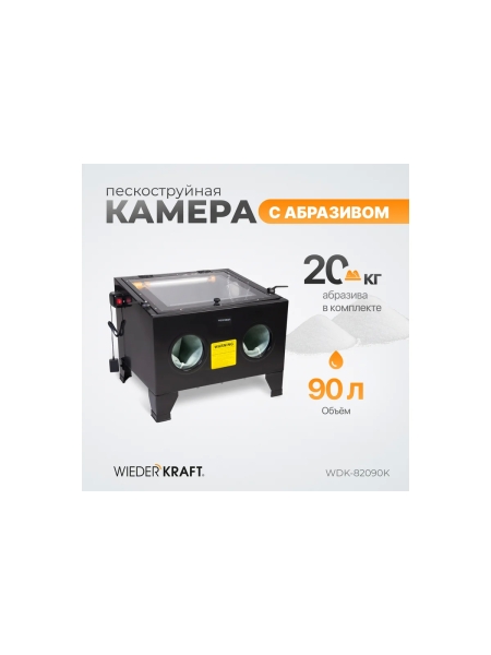 Пескоструйная камера WIEDERKRAFT 90 л, в комплекте, с электрокорундом WDK-KR6 20 кг WDK-82090K