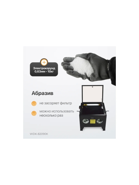 Пескоструйная камера WIEDERKRAFT 90 л, в комплекте, с электрокорундом WDK-KR6 20 кг WDK-82090K