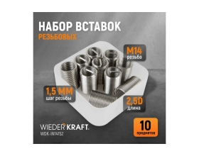 Резьбовые вставки WIEDERKRAFT M14x1,5, 2,5d, 10 предметов WDK-IN14152