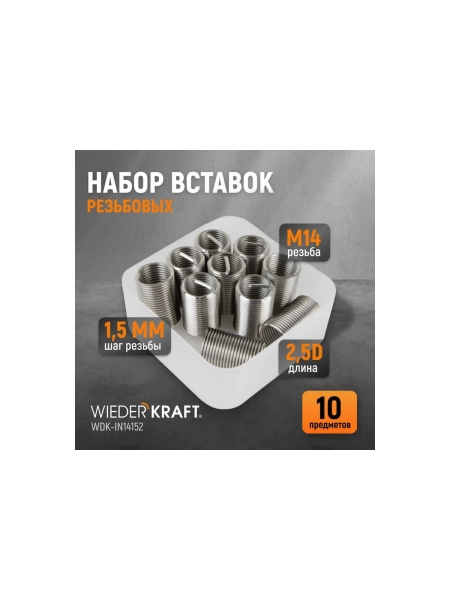Резьбовые вставки WIEDERKRAFT M14x1,5, 2,5d, 10 предметов WDK-IN14152