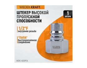 Штекер высокой пропускной способности быстросъемный рапид (папа) – 1F WIEDERKRAFT WDK-400PFA